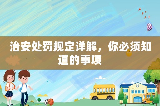 治安處罰規定詳解，你必須知道的事項