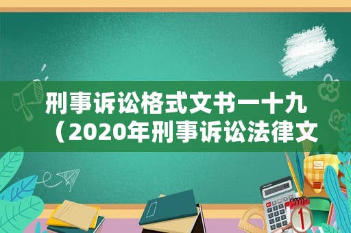 刑事訴訟格式文書一十九（2020年刑事訴訟法律文書格式）