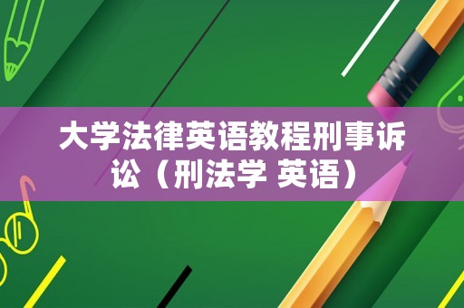 大學法律英語教程刑事訴訟（刑法學 英語）