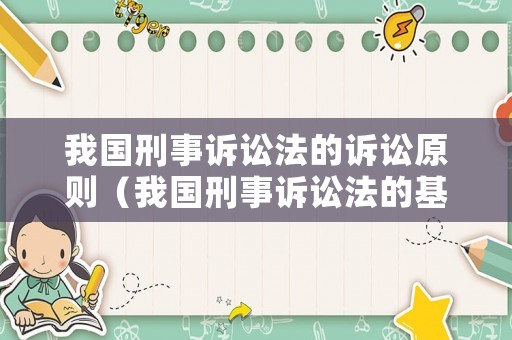 我國刑事訴訟法的訴訟原則（我國刑事訴訟法的基本原則有哪些）