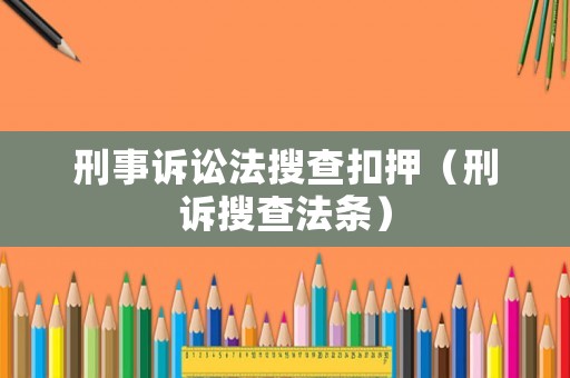 刑事訴訟法搜查扣押（刑訴搜查法條）