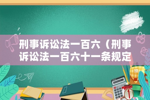 刑事訴訟法一百六（刑事訴訟法一百六十一條規定）