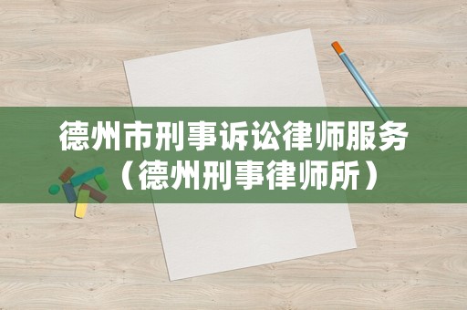 德州市刑事訴訟律師服務（德州刑事律師所）
