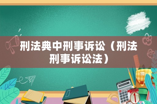 刑法典中刑事訴訟（刑法刑事訴訟法）