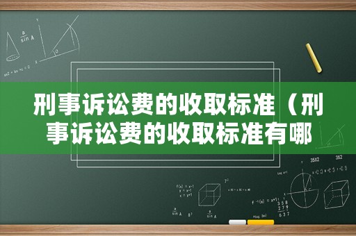 刑事訴訟費的收取標準（刑事訴訟費的收取標準有哪些）