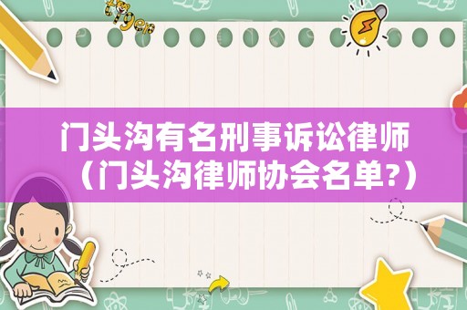 門頭溝有名刑事訴訟律師（門頭溝律師協(xié)會名單?）