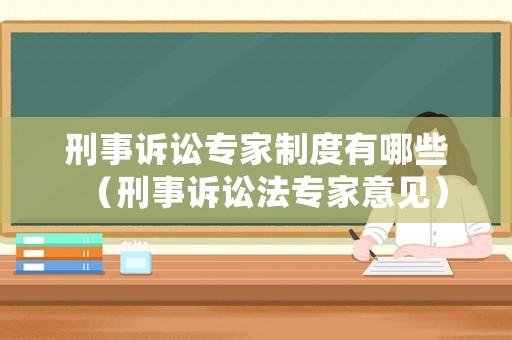刑事訴訟專家制度有哪些（刑事訴訟法專家意見）