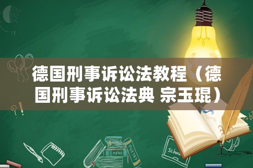 德國刑事訴訟法教程（德國刑事訴訟法典 宗玉琨）