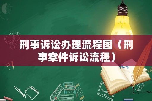 刑事訴訟辦理流程圖（刑事案件訴訟流程）