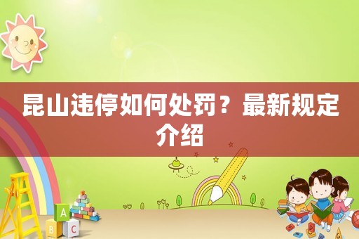 昆山違停如何處罰？最新規定介紹