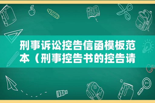 刑事訴訟控告信函模板范本（刑事控告書的控告請求）