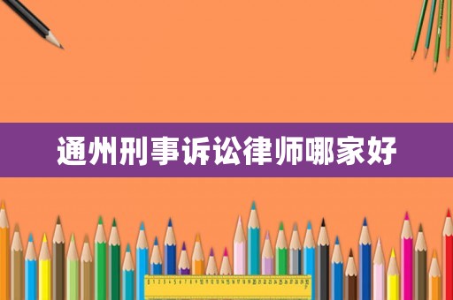 通州刑事訴訟律師哪家好