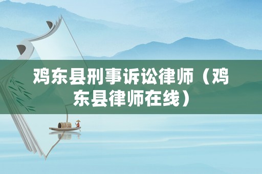 雞東縣刑事訴訟律師（雞東縣律師在線）