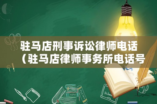 駐馬店刑事訴訟律師電話（駐馬店律師事務所電話號碼）