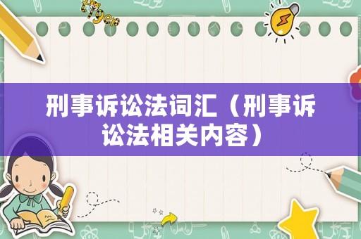 刑事訴訟法詞匯（刑事訴訟法相關內容）