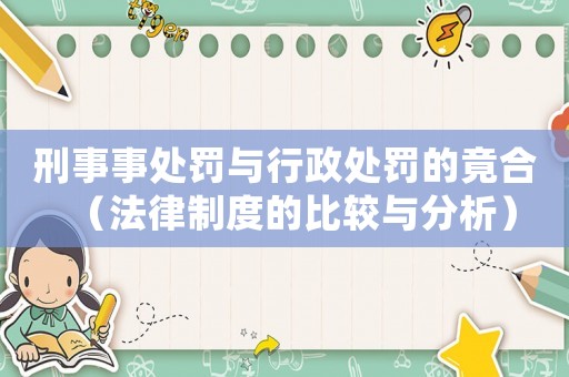 刑事事處罰與行政處罰的竟合（法律制度的比較與分析）
