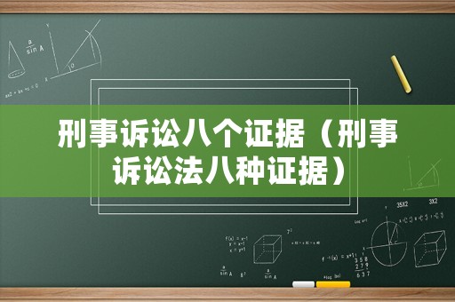 刑事訴訟八個(gè)證據(jù)（刑事訴訟法八種證據(jù)）