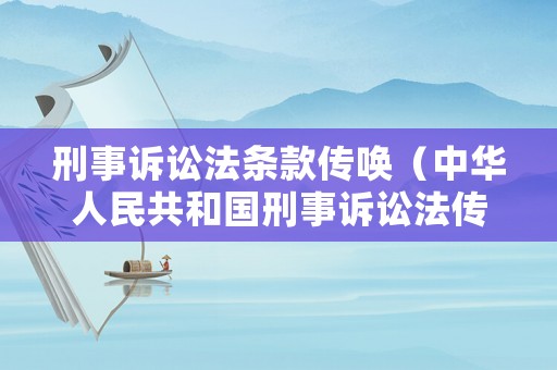 刑事訴訟法條款傳喚（中華人民共和國刑事訴訟法傳喚條款）