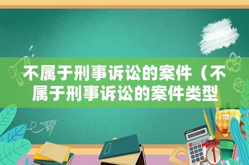 不屬于刑事訴訟的案件（不屬于刑事訴訟的案件類型）
