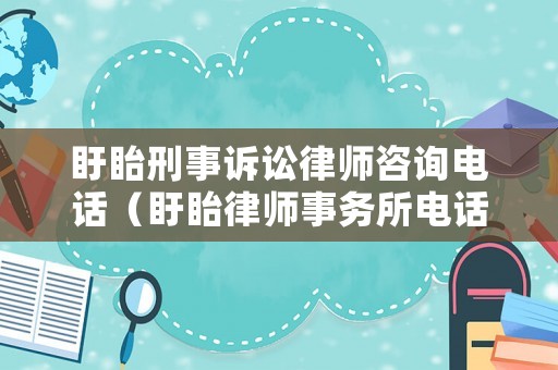 盱眙刑事訴訟律師咨詢電話（盱眙律師事務所電話是多少）