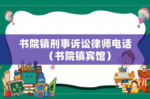 書院鎮刑事訴訟律師電話（書院鎮賓館）