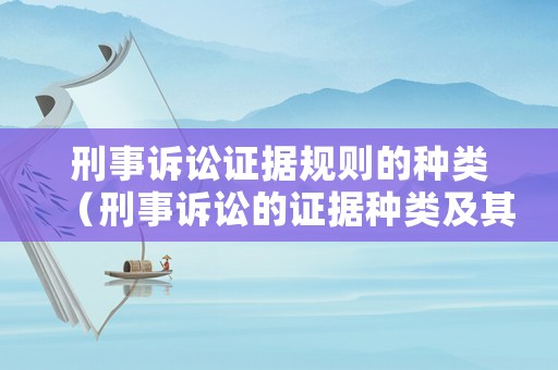 刑事訴訟證據(jù)規(guī)則的種類（刑事訴訟的證據(jù)種類及其立法沿革）