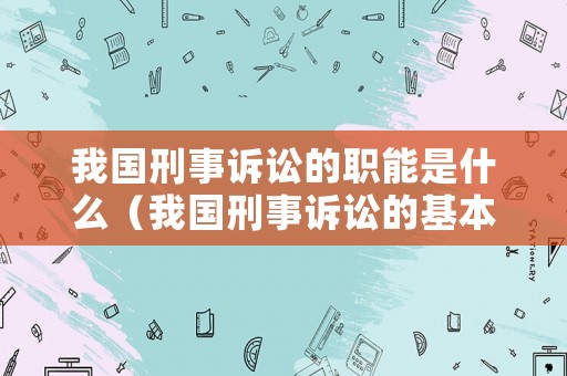 我國刑事訴訟的職能是什么（我國刑事訴訟的基本理念）