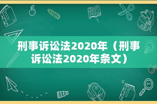 刑事訴訟法2020年（刑事訴訟法2020年條文）