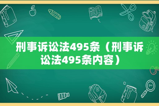 刑事訴訟法495條（刑事訴訟法495條內(nèi)容）