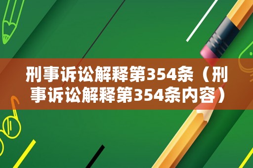 刑事訴訟解釋第354條（刑事訴訟解釋第354條內容）