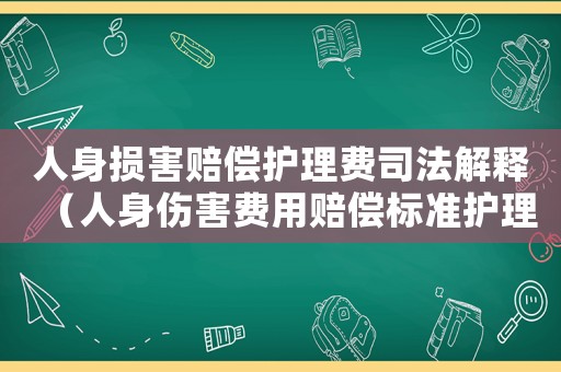 人身損害賠償護理費司法解釋（人身傷害費用賠償標準護理費）