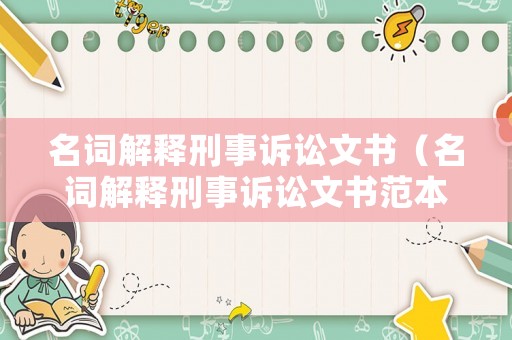 名詞解釋刑事訴訟文書（名詞解釋刑事訴訟文書范本）