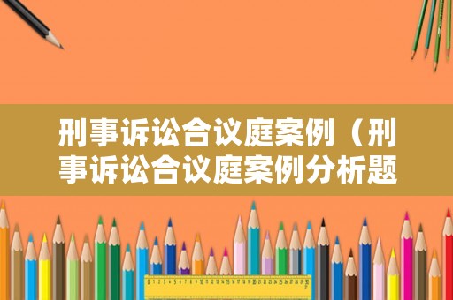 刑事訴訟合議庭案例（刑事訴訟合議庭案例分析題）