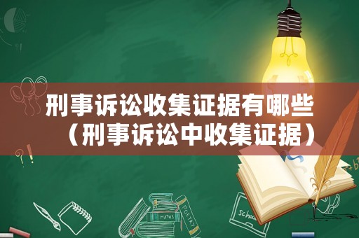 刑事訴訟收集證據(jù)有哪些（刑事訴訟中收集證據(jù)）