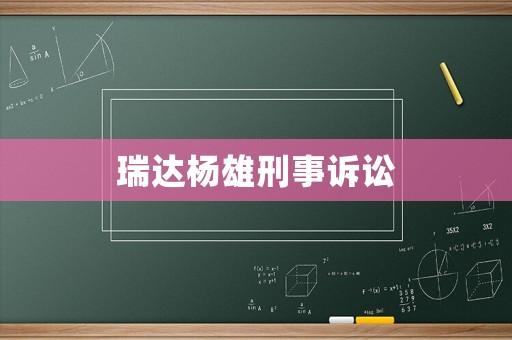 瑞達楊雄刑事訴訟