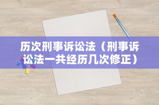 歷次刑事訴訟法（刑事訴訟法一共經歷幾次修正）