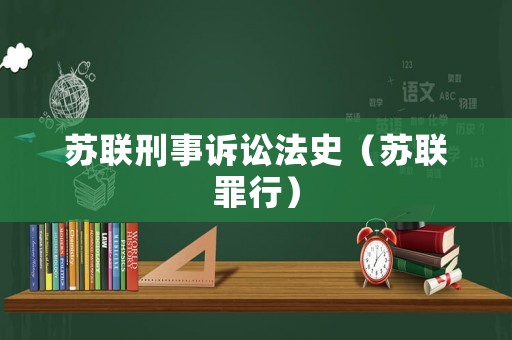 蘇聯刑事訴訟法史（蘇聯罪行）