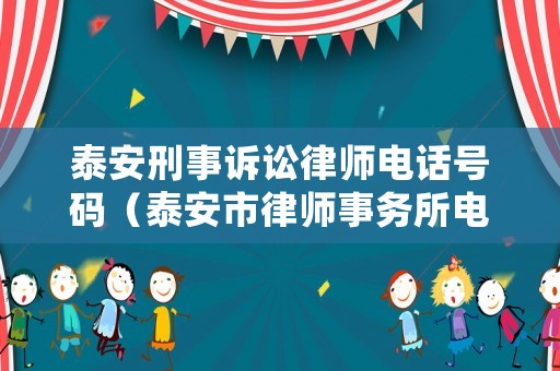 泰安刑事訴訟律師電話號碼（泰安市律師事務所電話）