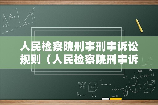 人民檢察院刑事刑事訴訟規則（人民檢察院刑事訴訟規則試行）