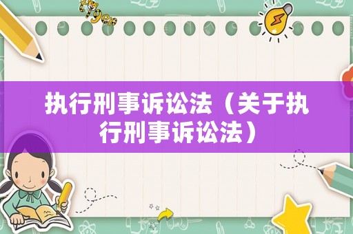 執行刑事訴訟法（關于執行刑事訴訟法）