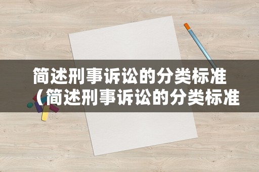 簡述刑事訴訟的分類標準（簡述刑事訴訟的分類標準）