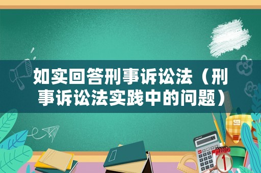 如實回答刑事訴訟法（刑事訴訟法實踐中的問題）