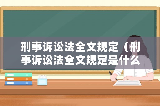 刑事訴訟法全文規定（刑事訴訟法全文規定是什么）