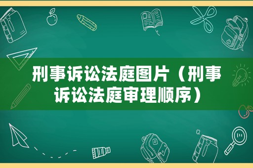 刑事訴訟法庭圖片（刑事訴訟法庭審理順序）