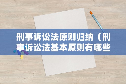 刑事訴訟法原則歸納（刑事訴訟法基本原則有哪些特征）