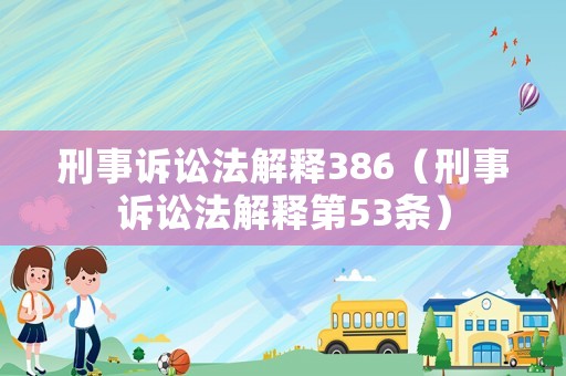 刑事訴訟法解釋386（刑事訴訟法解釋第53條）