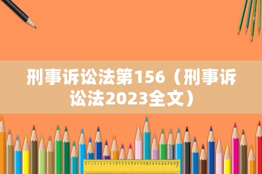 刑事訴訟法第156（刑事訴訟法2023全文）