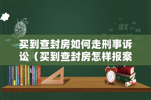 買到查封房如何走刑事訴訟（買到查封房怎樣報案）