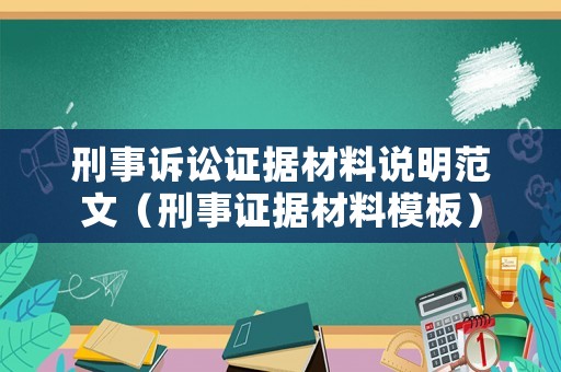 刑事訴訟證據(jù)材料說明范文（刑事證據(jù)材料模板）