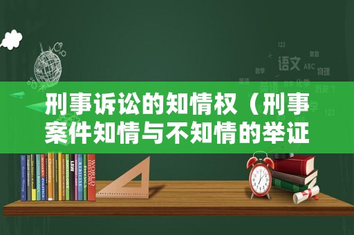 刑事訴訟的知情權（刑事案件知情與不知情的舉證）